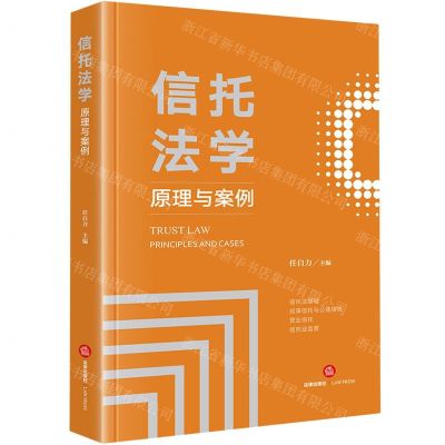 [N]信托法学(原理与案例)-9787519787547