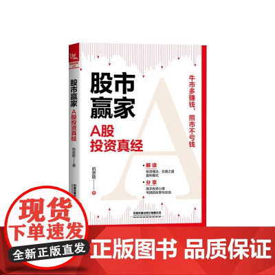 股市赢家(A股投资真经)