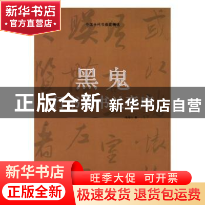 正版 黑鬼行书草书兰亭序 张宏山著 中国文联出版社 978750599237