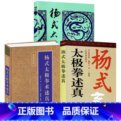 [3册]杨式太极拳术述真+杨式太极拳术述真+杨式太极拳 [正版]杨式太极拳术述真精装 魏树人 编著 杨氏太极拳内功理法劲