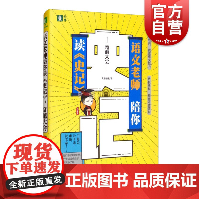 语文老师陪你读《史记》:奇葩大会 语文老师陪你读《史记》:奇葩大会
