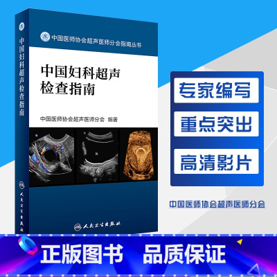 [正版]中国妇科超声检查指南 中国医师协会超声医师分会指南丛书 中国医师协会超声医师分会编著 人民卫生出版社 妇科 影