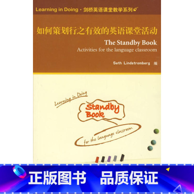 [正版]外研社如何策划行之有效的英语课堂活动(剑桥英语课堂教学系列)
