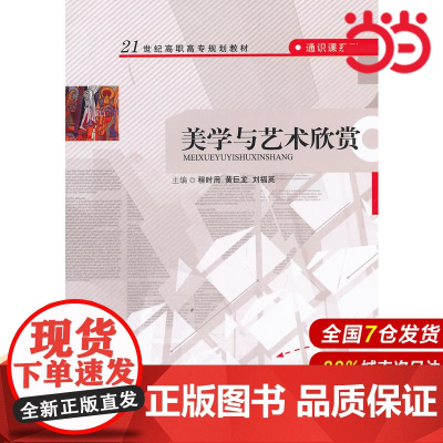 美学与艺术欣赏(21世纪高职高专规划教材·通识课系列).程时用 等主编9787300124568中国人民大学出版社