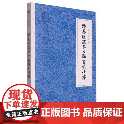 缪荃孙致吴士鉴书札考释/近现代书信丛刊/鹧鸪文库 编者:陈东辉//程惠新|责编:祖胤蛟浙江古籍