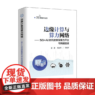 边缘计算与算力网络 5G AI时代的新型算力平台与网络连接 雷波等 著 电子与通信