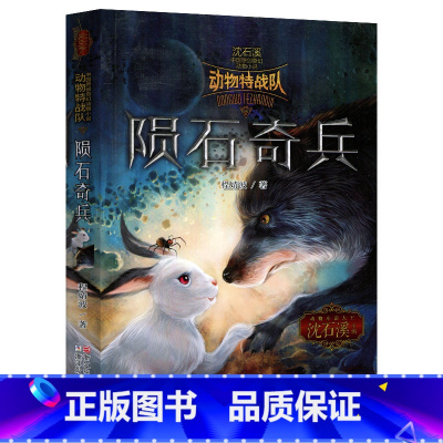 陨石奇兵 [正版] 沈石溪动物特战队全套集21册中国原创奇幻动物小说6-7-10-12-15岁儿童文学 三四五六年级小学