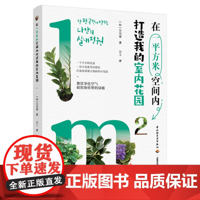 生活-在一平方米空间内打造我的室内花园 韩吴河娜著 吴玉译 打造成浪漫又清新的小花园 净化空气和装饰效果的绿植 养花