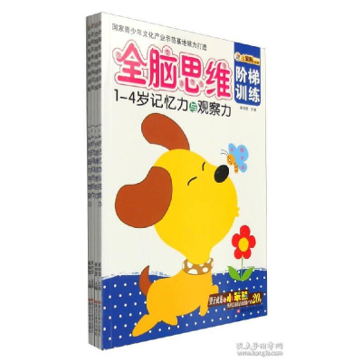 正版新书]1-4岁记忆力与观察力/全脑思维阶梯训练总主编:崔钟雷9