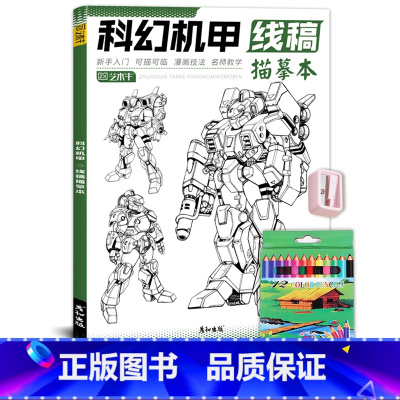 科幻机甲+彩铅12色+卷笔刀 [正版]未来高达机甲战士机器人线稿动漫人物漫画绘画教程书描摹涂色本科幻机械未来铅笔画画入门