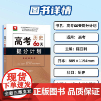 高考历史思想政治60天提分计划全国通用版本 高三一轮复习 二轮总复习解题思想突破提分