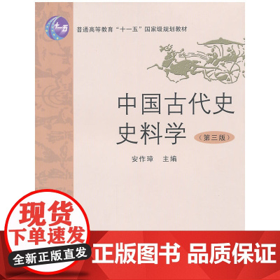 中国古代史史料学(第三版) 安作璋 福建人民出版社 正版书籍