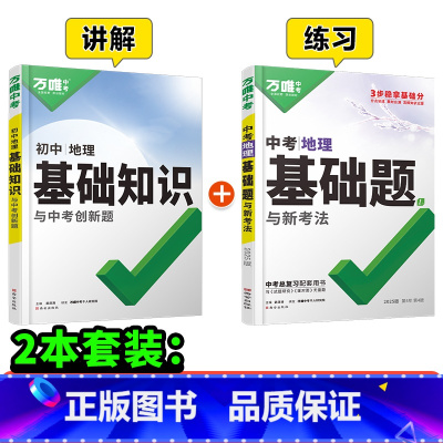 地理[基础知识+基础题]2本>讲+练 初中通用 [正版]基础题英语生物地理数学物理化学小四门万维中考总复习资料全套七八九