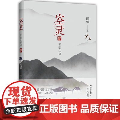 正版书籍 空灵 著名华语作家简媜经典作品再版 品读唐诗宋词 古风插图全彩印刷 再现古诗词悠远意境 探问世上风景人间奇情