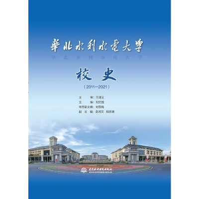 醉染图书华北水利水电大学校史(2011—2021)9787517099949