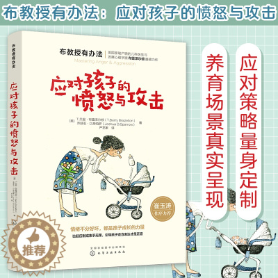 [醉染正版]布教授有办法 应对孩子的愤怒与攻击 儿童成长教育心理书 崔玉涛推荐 家庭教育书籍 育儿图解家庭父母爸妈