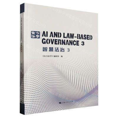 [N]智慧法治(3)(英文版)-9787208182530