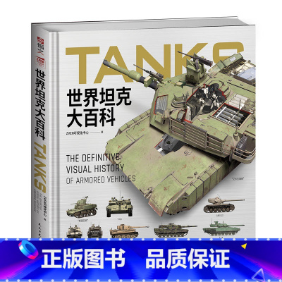 [正版]精装版 世界坦克大百科 大度12开精装全彩铜版纸坦克100余年发展视觉指南3D复原坦克外观内构展现坦克技术的演