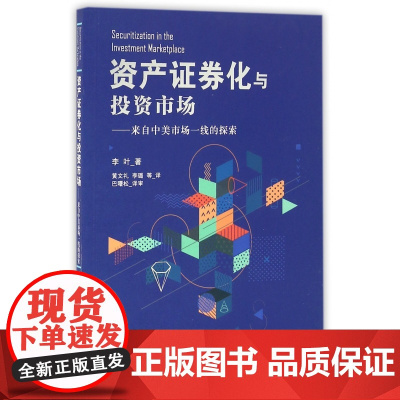 资产证券化与投资市场--来自中美市场一线的探索