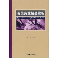 正版新书]英美诗歌精品赏析郭嘉9787310032556
