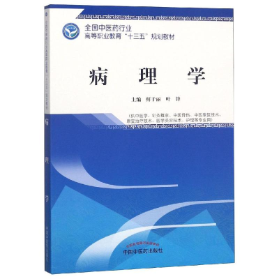 醉染图书病理学/鲜于丽/高等职业十三五规划教材9787513253857