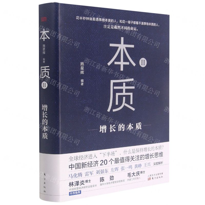 [N]本质(Ⅱ增长的本质)(精)-9787520722711