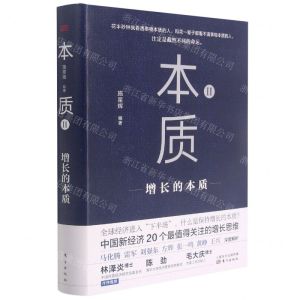 [N]本质(Ⅱ增长的本质)(精)-9787520722711