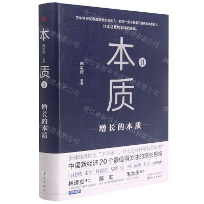 [N]本质(Ⅱ增长的本质)(精)-9787520722711