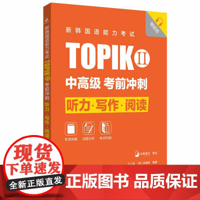 新韩国语能力考试TOPIKII(中高级)考前冲刺:听力·写作·阅读(赠音频)