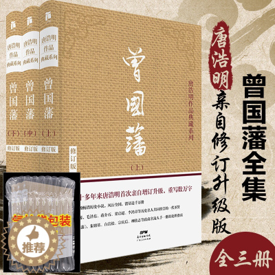 [醉染正版]正版 曾国藩全集 唐浩明亲自修订版珍藏版 曾国藩家书唐浩明政商励志处世哲学官场小说 名人故事人物传记历史文学