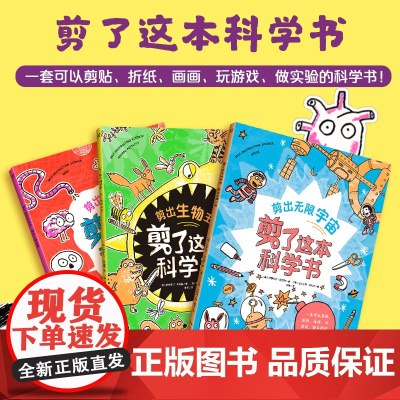 剪了这本科学书套装3册7-11岁 STEAM儿童科学书