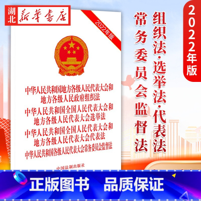 [正版]3本(四合一)2022年版 中华人民共和国地方各级人民代表大会和地方各级人民政府组织法 中国法制出版社 978