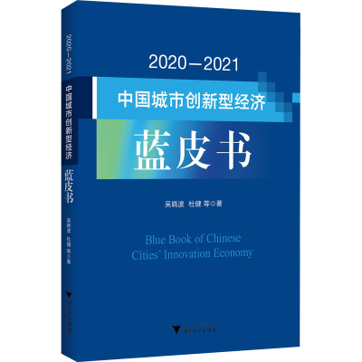醉染图书2020-2021中国城市创新型经济蓝皮书9787308229432