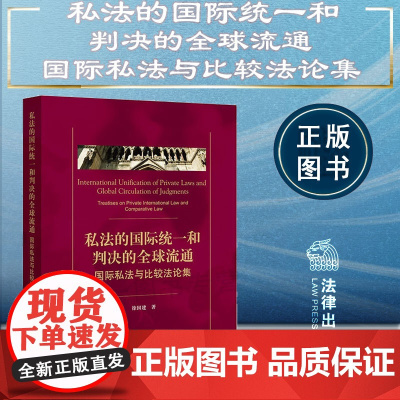 正版 私法的国际统一和判决的全球流通 国际私法与比较法论集 徐国建 著 法律出版社 9787519781002