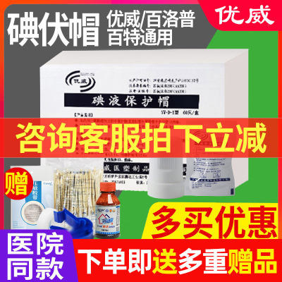 优威碘伏帽 百特百洛普通用优威腹透帽腹膜透析用品管路接头碘液保护帽碘伏帽 1盒