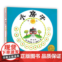 小房子 三年级暑期阅读 维吉尼亚·李·伯顿 凯迪克金奖 刘易斯·卡洛尔奖 松居直 经典 大奖绘本 生命 自然 城