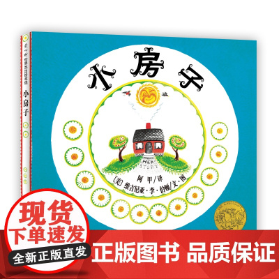 小房子 三年级暑期阅读 维吉尼亚·李·伯顿 凯迪克金奖 刘易斯·卡洛尔奖 松居直 经典 大奖绘本 生命 自然 城