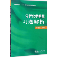 正版新书]《分析化学教程》习题解析李克安9787301108789