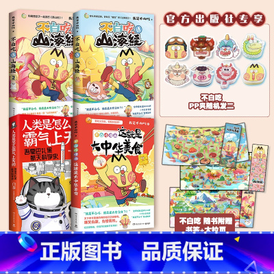 [正版]超多赠品科普漫画不白吃话山海经1+2+不白吃漫画这就是大中华美食+吾皇人类是怎么霸气上天的 套装4册热卖书