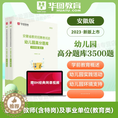[醉染正版]安徽省教师招聘幼儿园教育综合知识3500题库华图2023教师招聘考试用书教师编制特岗教师招聘考试事业单位教育