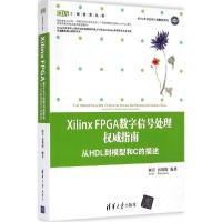 正版新书]Xilinx FPGA 数字信号处理威指南:从HDL到模型和C的描