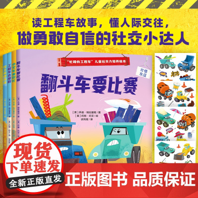 “忙碌的工程车”儿童社交力培养绘本(全4册)(读工程车故事,懂人际交往,做勇敢自信的社交小达人)