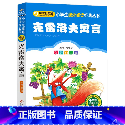 [正版]元克雷洛夫寓言 注音版彩图全集儿童书籍少儿版小学生一年级二年级课外书班主任课外书拼音版北京教育出版社