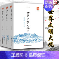 [正版] 世界文明大观(上中下)品读金典系列 世界文化历史书籍 8-9-10-11-12-15岁学生读物书籍 世界文