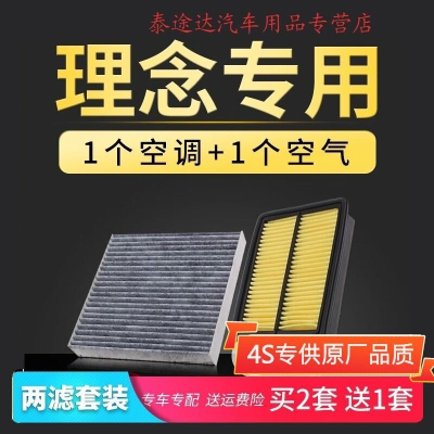 游枫亭适配广汽理念S1空调滤芯空滤空气格1.3 1.5原厂升级11-12-13-14款