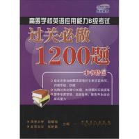 正版新书]高等学校英语应用能力B级考试过关必做1200题赵晓敏//