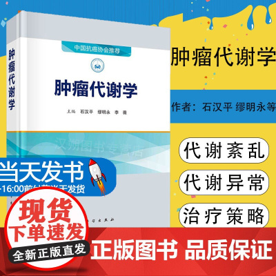 正版 肿瘤代谢学石汉平缪明永李薇肿瘤代谢重编程肿瘤患者代谢紊乱肿瘤代谢调节治疗中国抗癌协会科学出版社