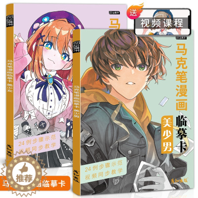 [醉染正版]马克笔漫画临摹卡视频同步美少女美少男动漫人物绘画教程书美少年手绘头像二次元q版卡通美术画画零基础入门插画技法
