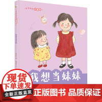 书新华]我和我的小尾巴 我想当妹妹 张晓玲 正版书籍 店 江苏凤凰少年儿童出版社