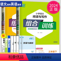 [正版]2024小学语文英语阅读组合训练三年级下册通用版小学3年级下语文英语任务型阅读理解完形填空短文填空同步专项训练